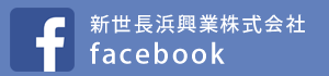 長浜興業facebookバナー